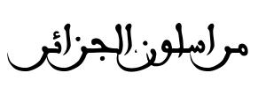 مراسلون